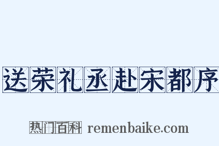 送荣礼丞赴宋都序是什么意思的图片